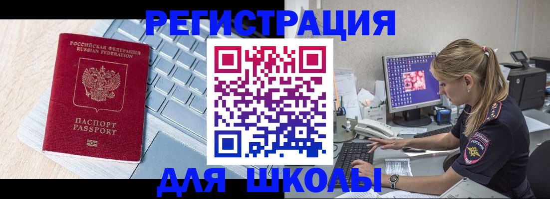 временная регистрация для школы в Горячем Ключе